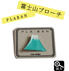 PLA-BAN ふじさんブローチ