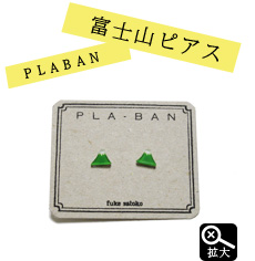 PLA-BAN ふじさんピアス