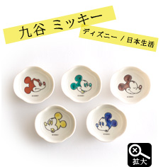 日本生活 九谷焼 ミッキー 豆皿セット