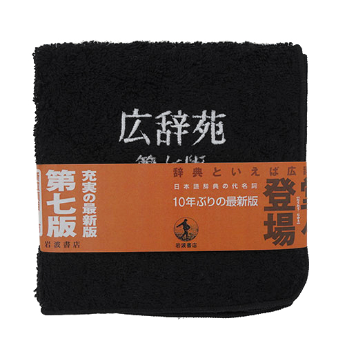 広辞苑タオル