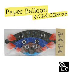Japanese Paper Balloon | FuguFugu set