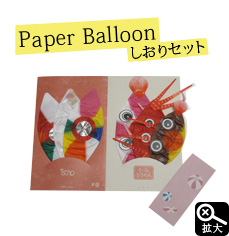Japanese Paper Balloon | SHIORI set