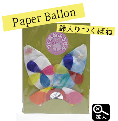 Japanese Paper Balloon | Tsukubane