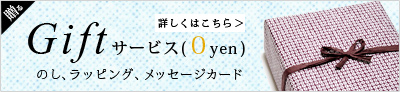 無料のギフトサービス