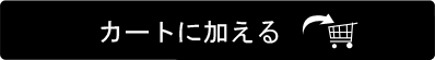 カートに加える