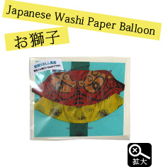 紙風船 お獅子 : 東京キッチュ ユニークな和雑貨土産の通販サイト