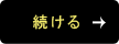 続ける